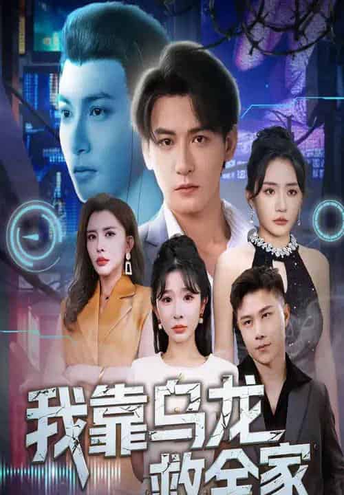 我靠乌龙救全家 我靠乌龙救全家