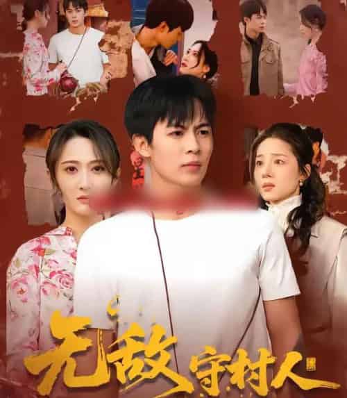 无敌守村人(80集全)万玉婷&陶栩棋-紫橙网创项目网