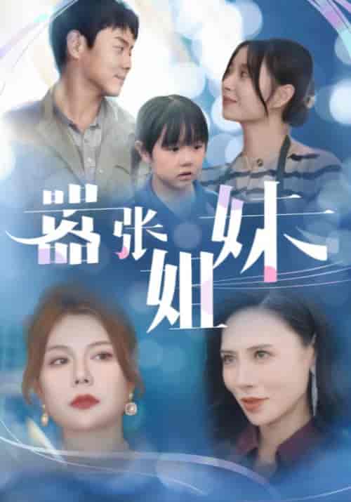 嚣张姐妹（33集全）陈安＆唐瑶 - 紫橙阁短剧