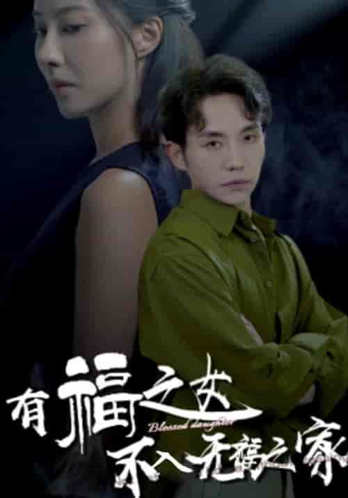 夏阳的轮回（85集）宋禾＆夏阳 - 紫橙阁短剧