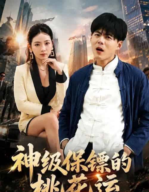 神级保镖的桃花运(80集全)郭建清&李奕璇-紫橙网创项目网