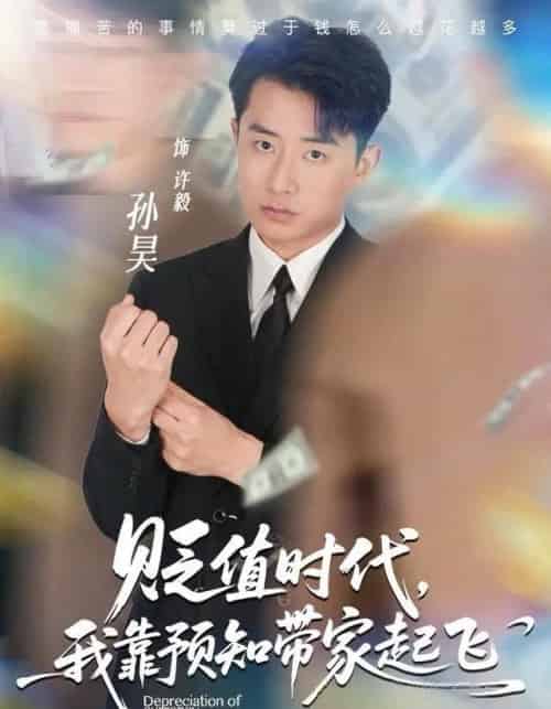 贬值时代，我靠预知带家起飞（80集全）孙昊＆彭娜莎-紫橙网创项目网