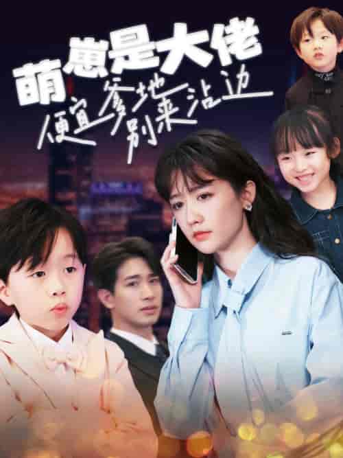 萌崽是大佬便宜爹地别来沾边（80集全） - 紫橙阁短剧