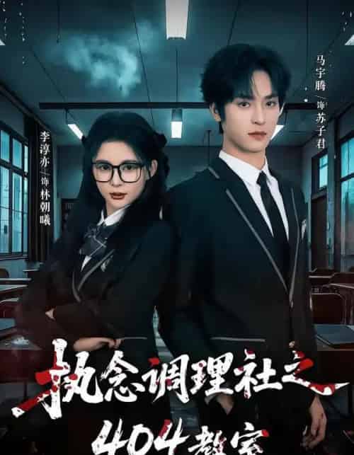 执念调理社之404教室(42集全)马宇腾&李淳亦-紫橙网创项目网
