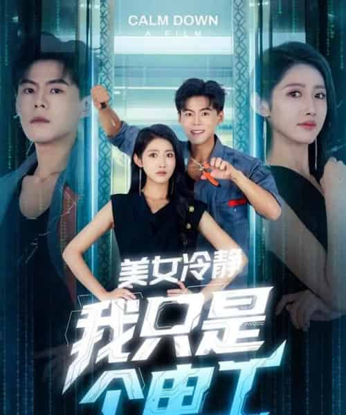 美女冷静我只是个电工（83集）张如意＆郭建清＆冯韵霏（起司） - 紫橙阁短剧