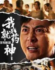 我就是药神 我就是药神