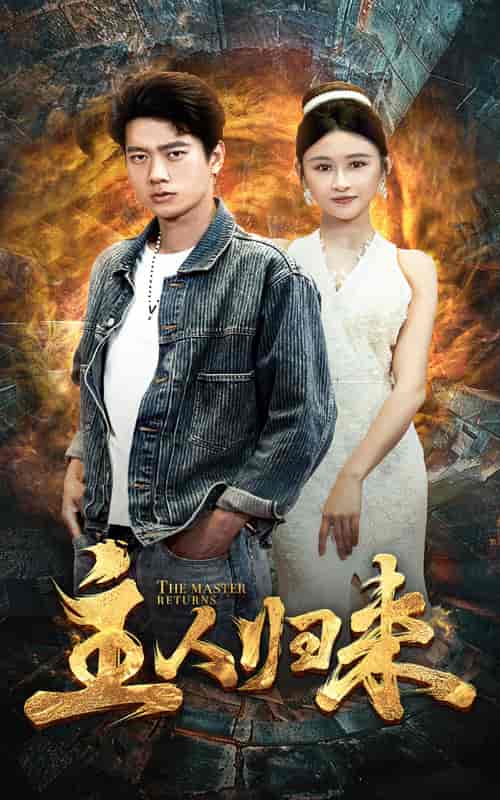 主人归来 主人归来