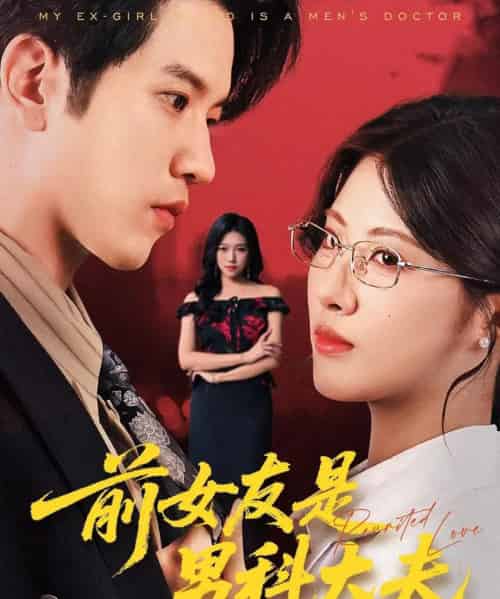 前女友是男科大夫（60集全）李刘朋＆黄宁馨 - 紫橙阁短剧