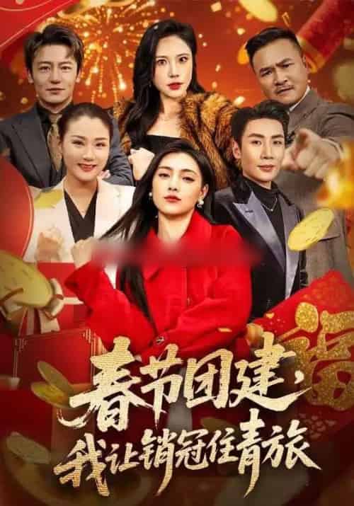 春节团建，我让销冠住青旅（62集全）刘博洋＆樊楚琦-紫橙网创项目网