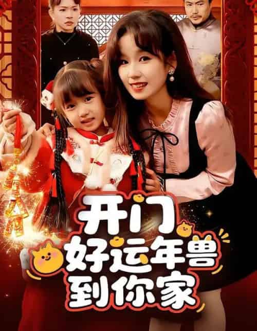 开门！好运年兽到你家（90集全）曲笑孝-紫橙网创项目网