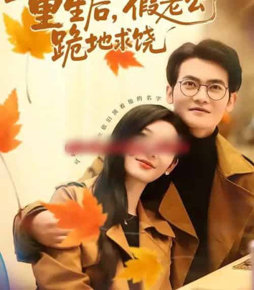 重生后，假老公跪地求饶（63集全）李杨柳＆张珈宁-紫橙网创项目网