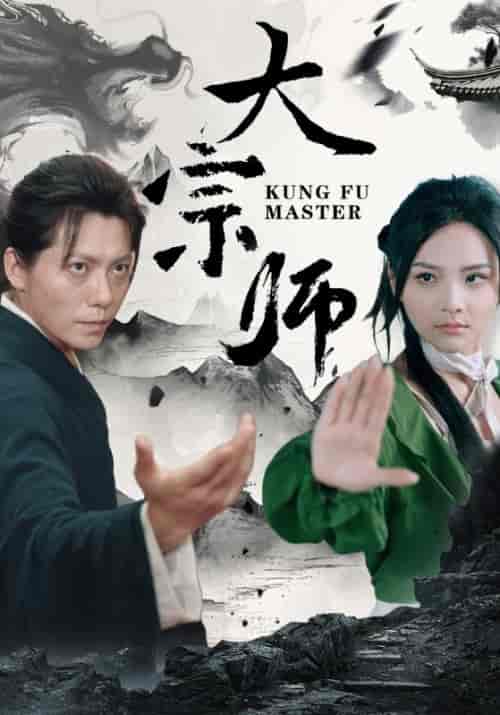 大宗师（40集） - 紫橙阁短剧