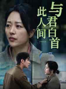 与君白首此人间（30集全） - 紫橙阁短剧
