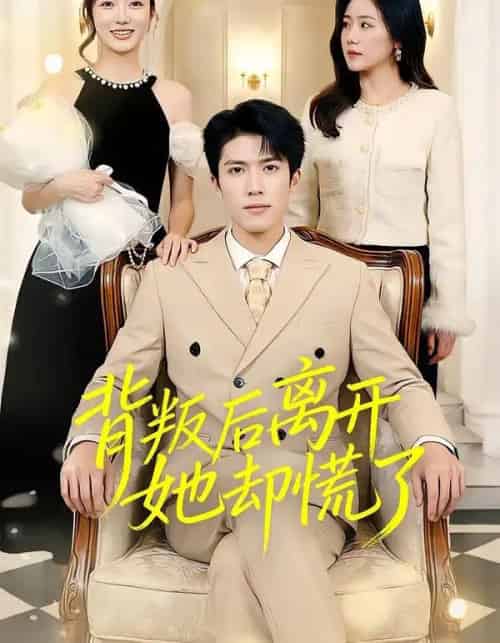 背叛后离开她却慌了（52集全）龙琛＆吴莹莹＆饶丽 - 紫橙阁短剧