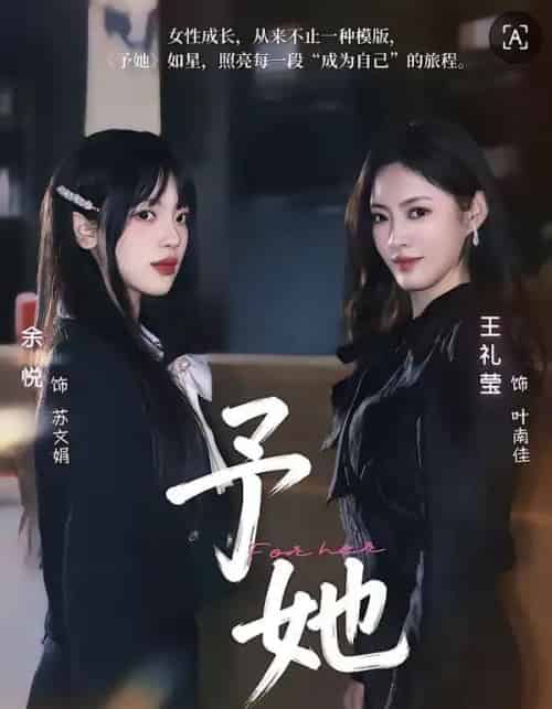 予她（52集全）王礼莹＆金琦 - 紫橙阁短剧