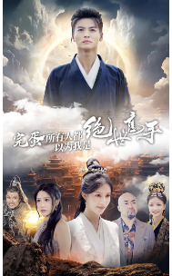完蛋所有人都以为我是绝世高手（62集全） - 紫橙阁短剧