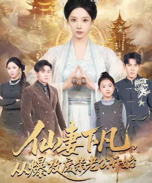 仙妻下凡，从爆改废柴老公开始（61集全）马星烁＆常欣-紫橙网创项目网