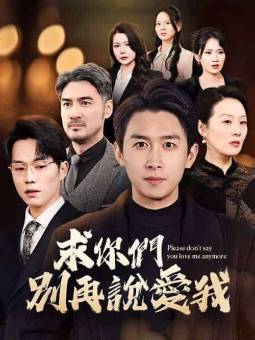 求你們別再說愛我（80集全）葉凡 - 紫橙阁短剧