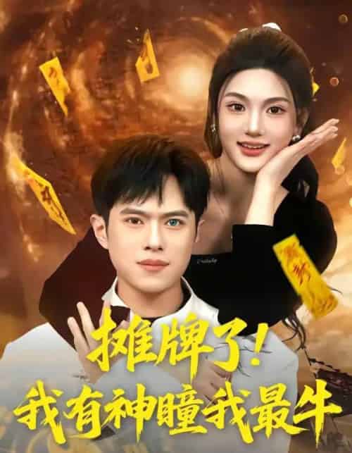 摊牌了!我有神瞳我最牛(80集全)瓜瓜&金铄-紫橙网创项目网