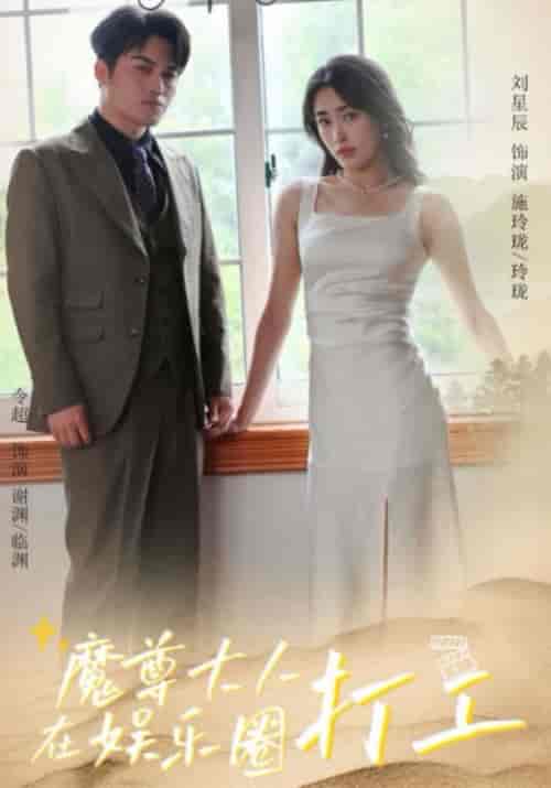 魔尊大人在娱乐圈打工（97集全）临渊＆玲珑 - 紫橙阁短剧