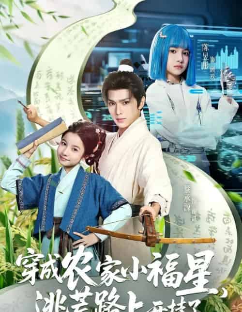 穿成农家小福星逃荒路上开挂了（95集）蔡承源＆陈昱彤 - 紫橙阁短剧