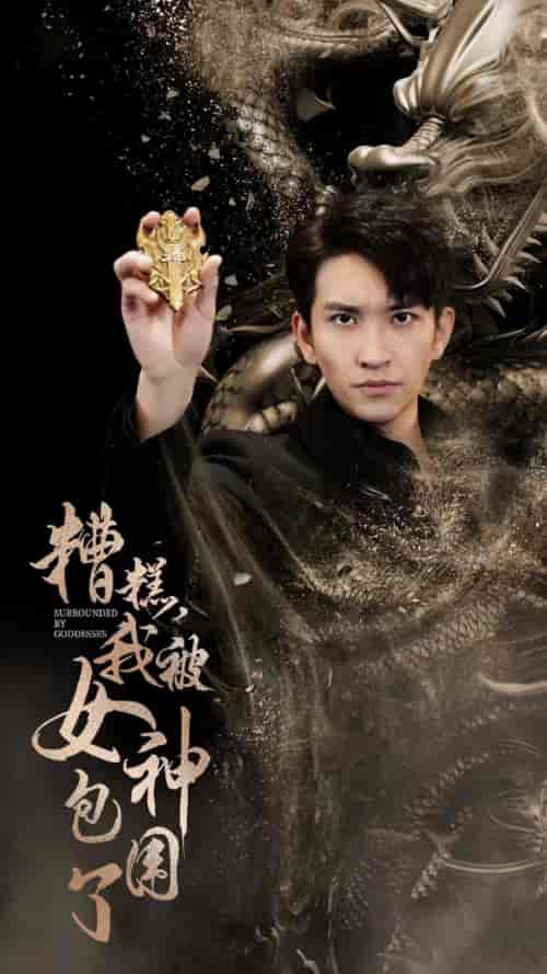 糟糕，我被女神包围了（94集） - 紫橙阁短剧