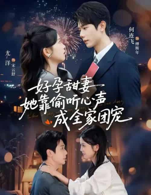 小作精偷听心声，植物人老公气醒了＆读心娇妻被傅总全家团宠了＆好孕甜妻她靠偷听心声成全家团宠（67集全）何连飞＆尤洋-紫橙网创项目网