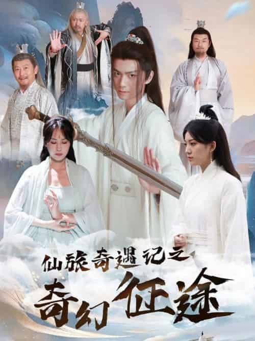 仙旅奇遇记之奇幻征途（40集全）王钰杰＆杨果果 - 紫橙阁短剧