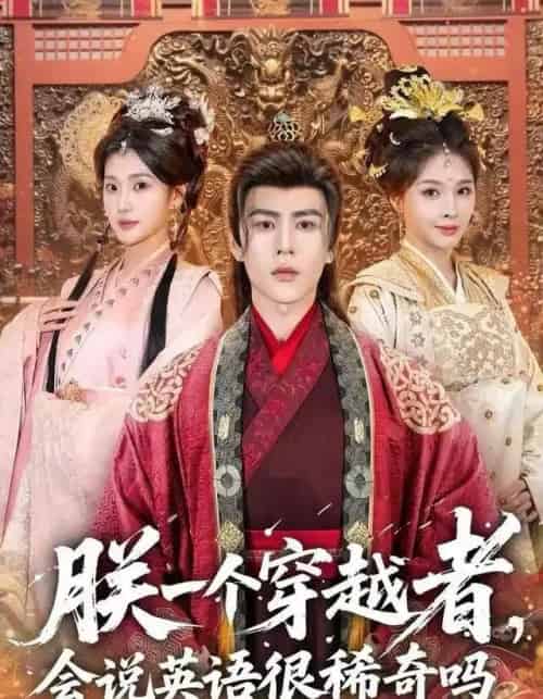 朕一个穿越者，会说英语很稀奇吗（64集全）安奕明＆胡璇璇-紫橙网创项目网