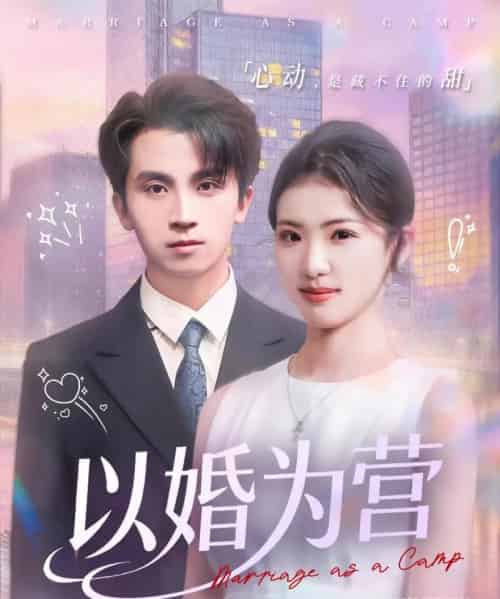 以婚为营（72集全）葛信成＆赵婉吟 - 紫橙阁短剧