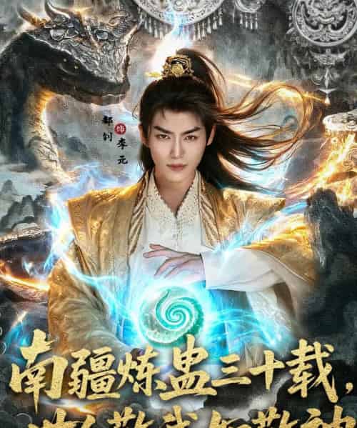 南疆炼蛊三十载世人敬我如敬神（80集）马嘉苒＆都钊 - 紫橙阁短剧