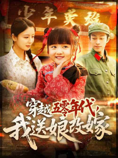 穿越五零年代，我送娘改嫁（108集全） - 紫橙阁短剧