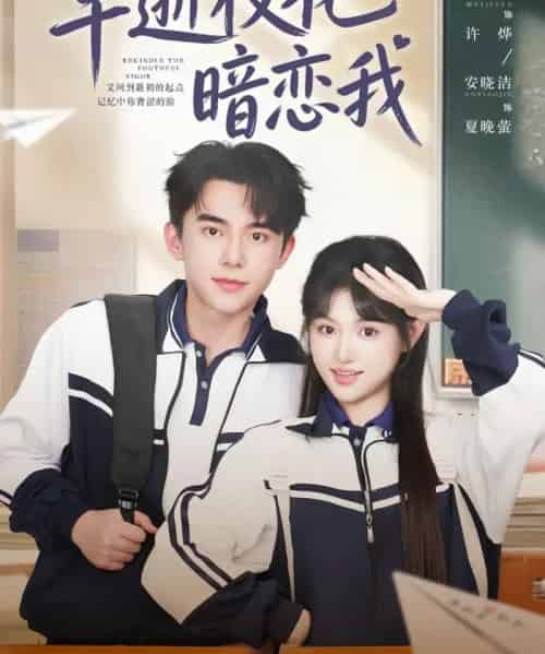 早逝校花暗恋我 早逝校花暗恋我