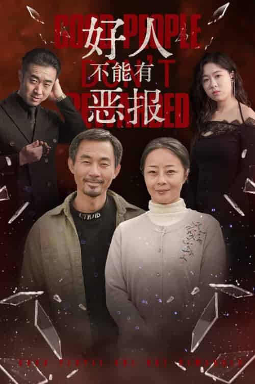好人不能有恶报（35集全） - 紫橙阁短剧