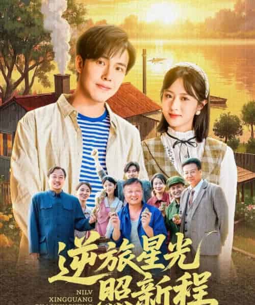 逆旅星光照新程 逆旅星光照新程