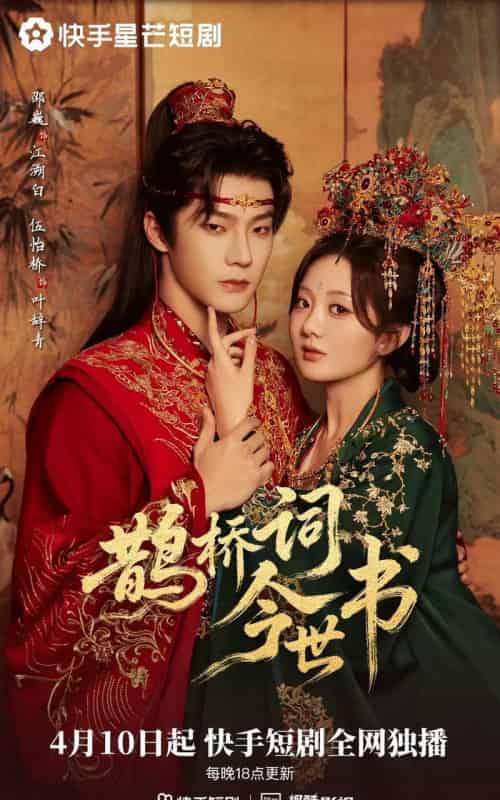 鹊桥词今世书（30集全）邵巍＆伍怡桥-紫橙网创项目网