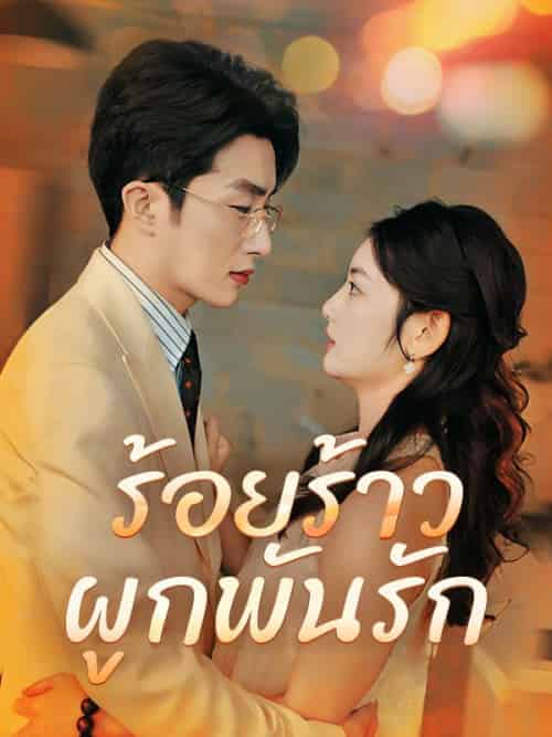 ร้อยร้าวผูกพันรัก ร้อยร้าวผูกพันรัก