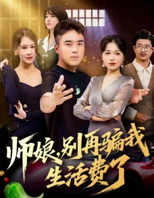 师娘,别再骗我生活费了(80集全)秦英皓&王小亭-紫橙网创项目网