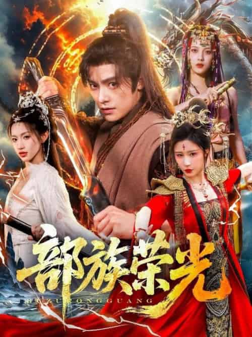 部族荣光（79集全）王珞嘉＆华雯＆许若彤 - 紫橙阁短剧