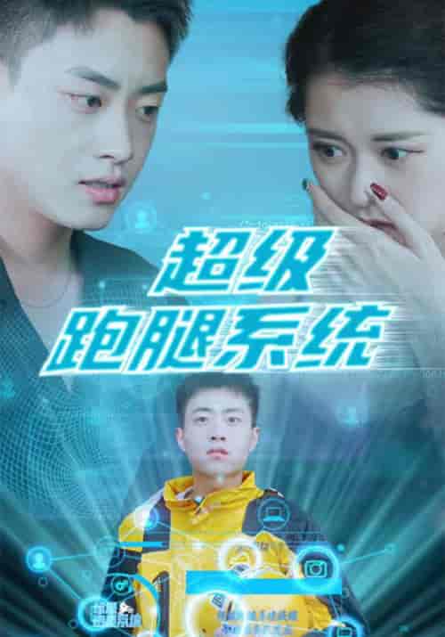 超级跑腿系统（100集全）秦浩＆姜子兰 - 紫橙阁短剧