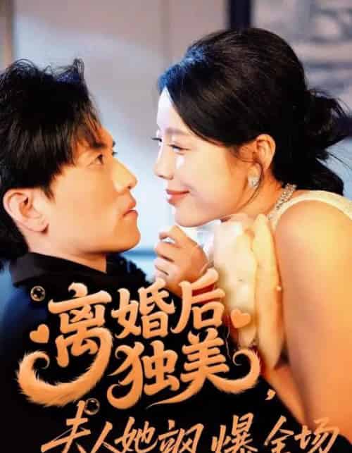 离婚后独美夫人她飒爆全场（71集）聂博宣＆丁海霞 - 紫橙阁短剧