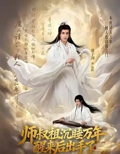 师叔祖沉睡万年醒来后出手了(75集全)潘子剑&王嘉禾-紫橙网创项目网