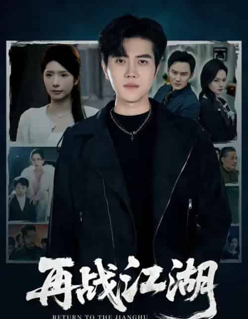 再战江湖（75集全）蒋昕妍＆姜腾-紫橙网创项目网