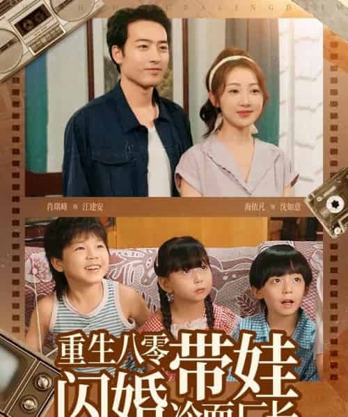 重生八零带娃闪婚冷面厂长 （80集） - 紫橙阁短剧
