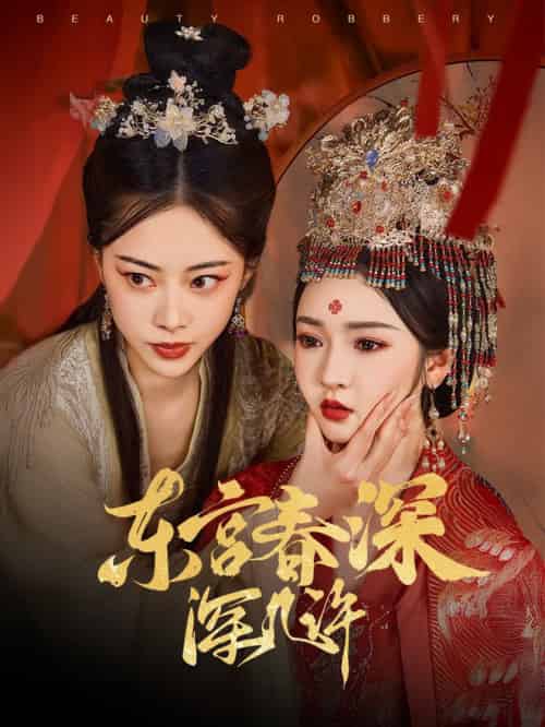 东宫春深深几许（80集全）胡冬晴＆魏昕怡 - 紫橙阁短剧