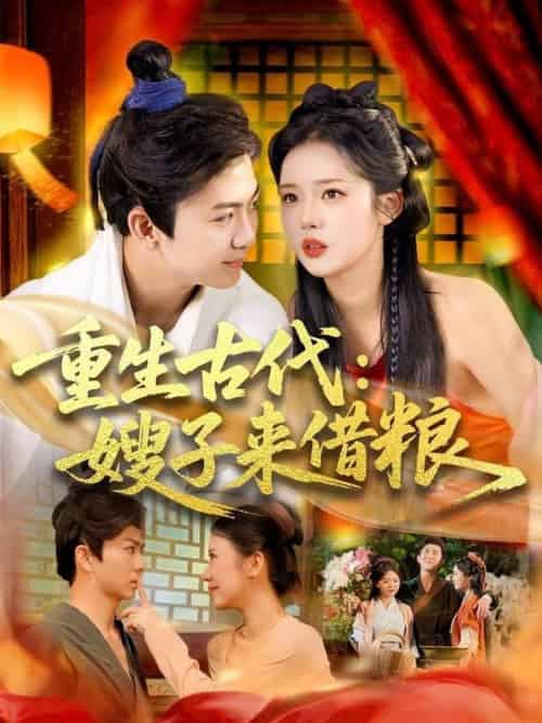 重生古代嫂子来借粮（93集全）陈瑞＆杨蕊华 - 紫橙阁短剧