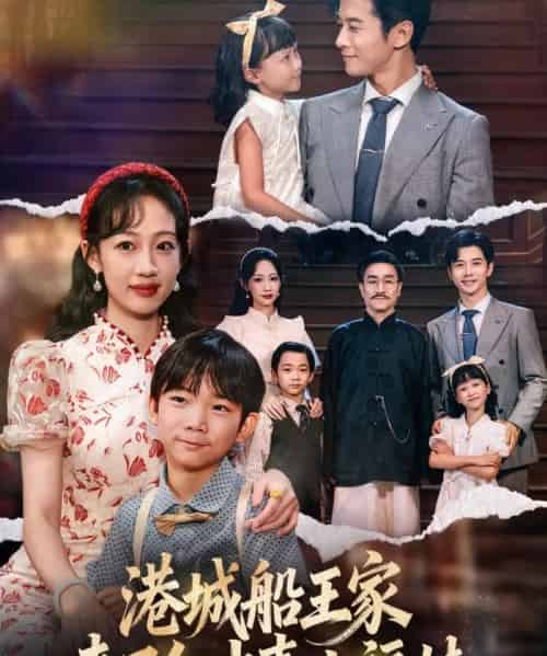 港城船王家来了个冲喜小福娃（67集全）杨智岩＆嵇灵-紫橙网创项目网