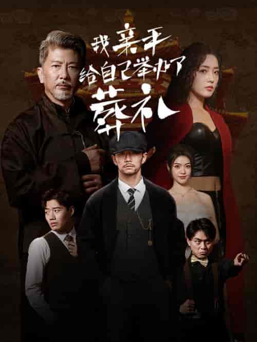 我亲手给自己举办了葬礼（73集全）赵早儿 - 紫橙阁短剧