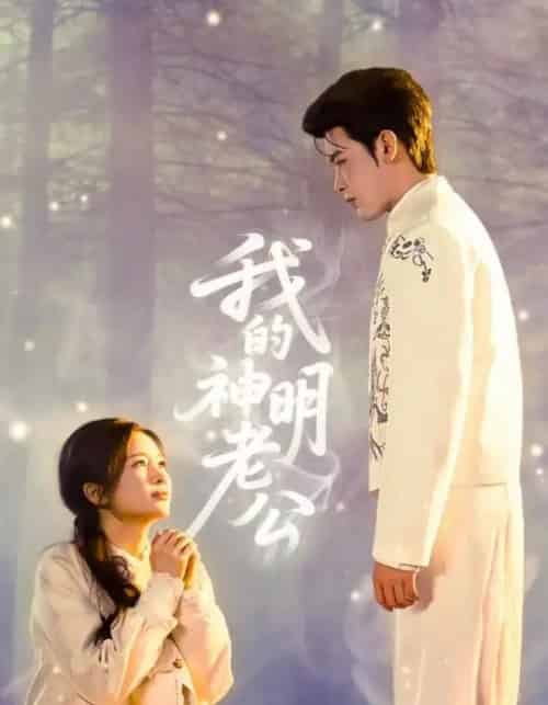 我的神明老公(70集全)李尔迪&金宁-紫橙网创项目网