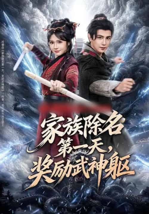 家族除名第一天，奖励武神躯（70集全）龚小钧＆王子青-紫橙网创项目网